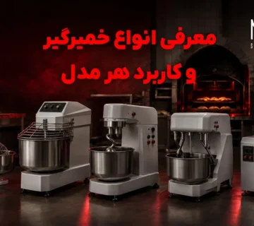 معرفی انواع خمیرگیر و کاربرد هر مدل