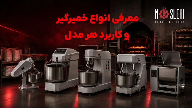 معرفی انواع خمیرگیر و کاربرد هر مدل