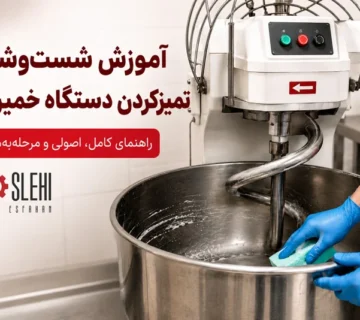 آموزش شست و شو و تمیزکردن دستگاه خمیرگیر
