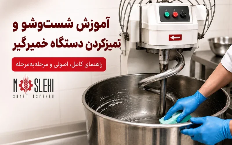آموزش شست و شو و تمیزکردن دستگاه خمیرگیر