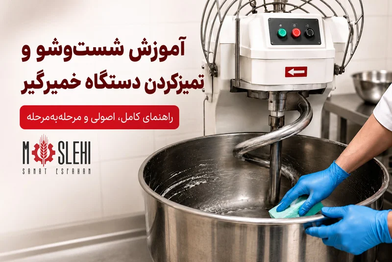 آموزش شست و شو و تمیزکردن دستگاه خمیرگیر