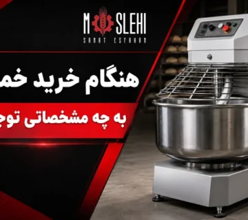 هنگام خرید خمیرگیر به چه مشخصاتی توجه کنیم؟ راهنمای انتخاب دستگاه مناسب
