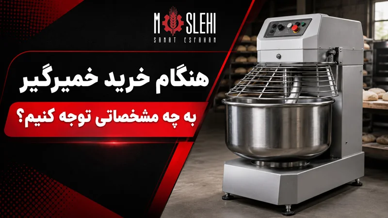 هنگام خرید خمیرگیر به چه مشخصاتی توجه کنیم؟ راهنمای انتخاب دستگاه مناسب