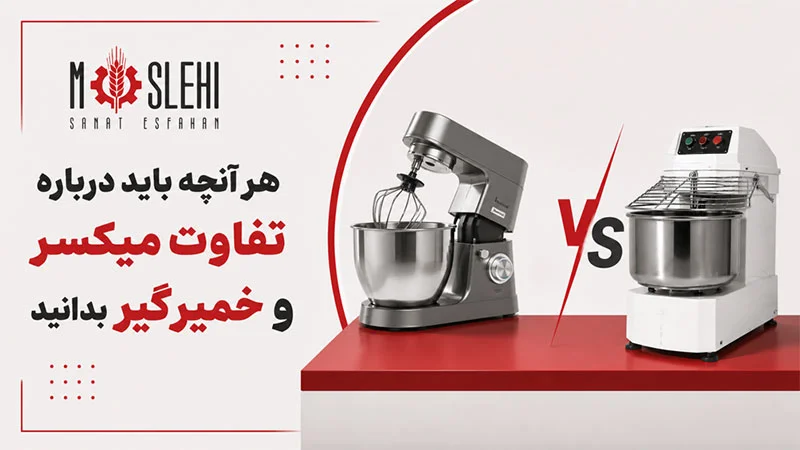 هر آنچه باید درباره تفاوت میکسر و خمیرگیر بدانید -تفاوت میکسر و خمیرگیر چیست؟ با بررسی کاربرد، عملکرد، ظرفیت و هزینه نگهداری این دو دستگاه، انتخابی مناسب برای نانوایی، قنادی و آشپزخانه صنعتی داشته باشید.