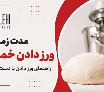 مدت زمان ورز دادن خمیر نان چقدر است؟ راهنمای ورز دادن با دست و خمیرگیر -ورز دادن خمیر نان را به‌درستی یاد بگیرید؛ از مدت زمان ورز دادن با دست و دستگاه خمیرگیر تا روش صحیح، نشانه‌های آماده شدن خمیر و اشتباهات رایج.