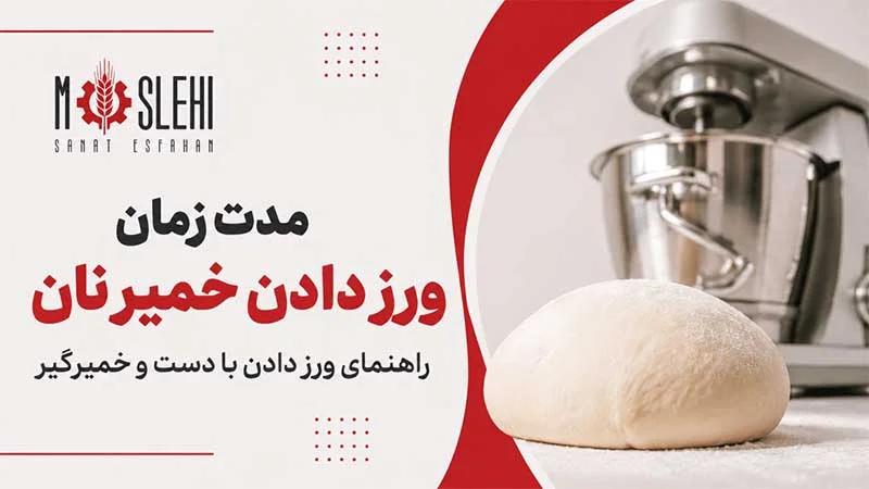 مدت زمان ورز دادن خمیر نان چقدر است؟ راهنمای ورز دادن با دست و خمیرگیر -ورز دادن خمیر نان را به‌درستی یاد بگیرید؛ از مدت زمان ورز دادن با دست و دستگاه خمیرگیر تا روش صحیح، نشانه‌های آماده شدن خمیر و اشتباهات رایج.