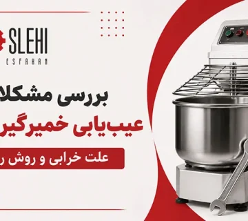 بررسی مشکلات و عیب‌ یابی خمیرگیر صنعتی + علت خرابی و روش رفع آن -عیب‌ یابی خمیرگیر صنعتی و بررسی علت خرابی‌های رایج؛ از روشن نشدن و نچرخیدن پارو تا صدای غیرعادی، لرزش و داغ شدن موتور، همراه با روش‌های رفع مشکل و نکات نگهداری.