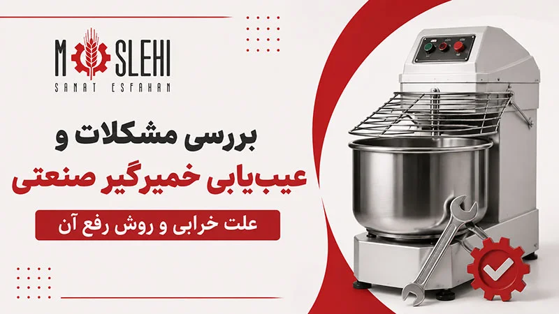 بررسی مشکلات و عیب‌ یابی خمیرگیر صنعتی + علت خرابی و روش رفع آن -عیب‌ یابی خمیرگیر صنعتی و بررسی علت خرابی‌های رایج؛ از روشن نشدن و نچرخیدن پارو تا صدای غیرعادی، لرزش و داغ شدن موتور، همراه با روش‌های رفع مشکل و نکات نگهداری.