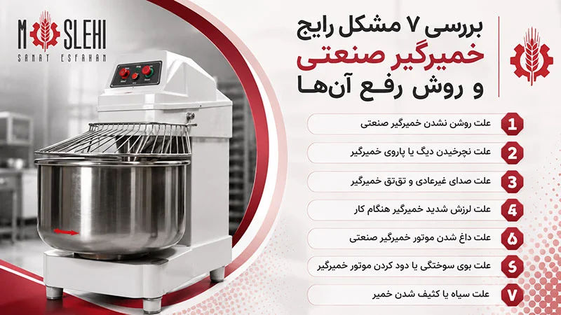بررسی ۷ مشکل رایج خمیرگیر صنعتی و روش رفع آن‌ها -عیب‌ یابی خمیرگیر صنعتی و بررسی علت خرابی‌های رایج؛ از روشن نشدن و نچرخیدن پارو تا صدای غیرعادی، لرزش و داغ شدن موتور، همراه با روش‌های رفع مشکل و نکات نگهداری.